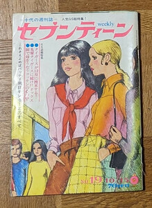 週刊セブンティーン1968年19号 オックス ザ・タイガース ザ・テンプターズ 萩原健一 沢田研二 松崎由治 岸部一徳 鈴原研一郎