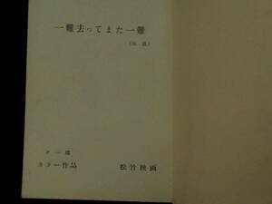 ハナ肇の一発大冒険　松竹映画 準備稿台本 1968年 ハナ肇 倍賞千恵子 山田洋次監督　「一難去ってまた一難」は仮題