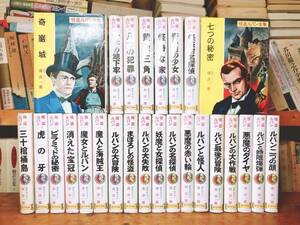 絶版!! 怪盗ルパン全集 全26巻 ポプラ社 南洋一郎 検:少年探偵団/江戸川乱歩/少年倶楽部/週刊少年ジャンプ/週刊少年サンデー/名探偵コナン