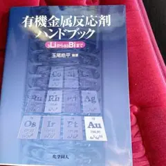 有機金属反応剤ハンドブック : 3Liから83Biまで