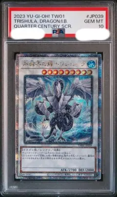 遊戯王 氷結界の龍 トリシューラ 25thシークレットレア PSA10