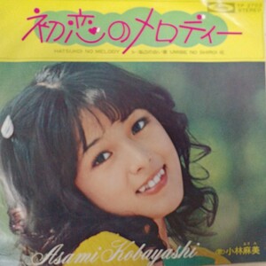 EP_9】小林麻美 初恋のメロディー　シングル盤 epレコード
