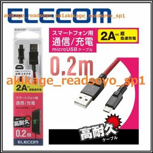 Z/新品/即決/ELECOM エレコム/スマートフォン マイクロUSBケーブル (Micro-Bタイプ) 0.2m/充電等:短いケーブル/MPA-AMBS2U02RD/送料￥220