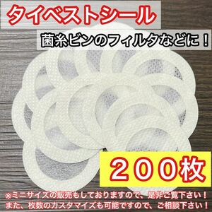 【コバエよけ 空気穴塞ぎ】タイベストシール大サイズ（不織布）200枚 昆虫爬 虫類飼育に菌糸瓶の穴に最適☆