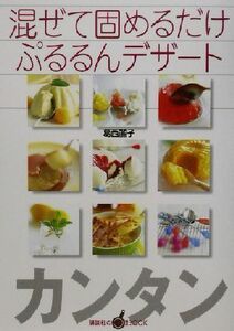 混ぜて固めるだけ　ぷるるんデザート カンタン 講談社のお料理ＢＯＯＫ／葛西麗子(著者)