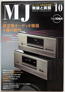 【美品】MJ 無線と実験 2011年 10月号
