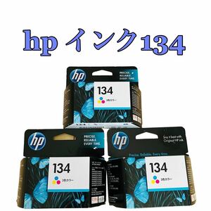 HP 純正インクジェットプリントカートリッジ HP134　3個セット 未開封　期限切れ