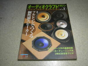 オーディオクラフトマガジン No.2　懐かしのシンプルラジオの製作/やさしく作れる3球式真空管ラジオ/ラジオキット　ダイヤトーンP-610MB