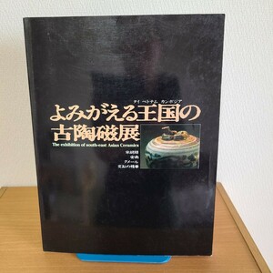 「よみがえる王国[タイ ベトナム カンボジア]の古陶磁展 カタログ 宋胡録 安南 クメール 交趾」(1987年) 工芸/東南アジア/陶器/うつわ/民芸