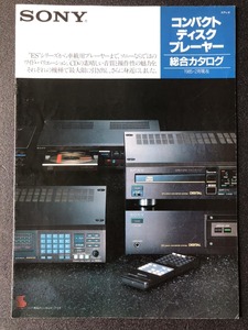 SONY コンパクトディスクプレーヤー 総合カタログ 1985年２月 昭和レトロ 貴重