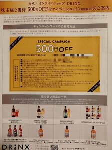 【送料無料】キリン　オンラインショップ DRINX 500円オフ　スペシャルクーポン　同梱可