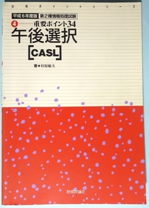 重要ポイント34　午後選択 CASL　平成6年度版　杉原敏夫著　古書