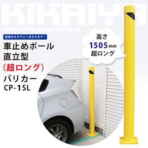 車止めポール 直立型（超ロング） H1505mm バリカー ガードパイプ（個人様は営業所止め）KIKAIYA