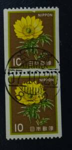 B19　新動植物国宝図案切手　1980年シリーズ　10円　フクジュソウコイル切手　初日印　少々へげあり