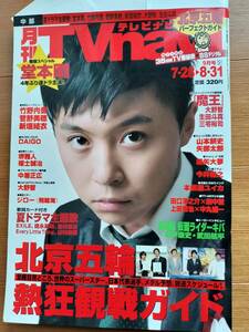 月刊TVnavi 9月号 表紙 堂本剛（大野智・竹野内豊・菅野美穂・新垣結衣・宝塚/霧矢大夢・瀬戸康史・武田航平