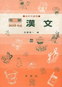 [A01064243]漢文 高校中級用 43 (発展30日完成シリーズ) [ハードカバー] 佐藤 雅一