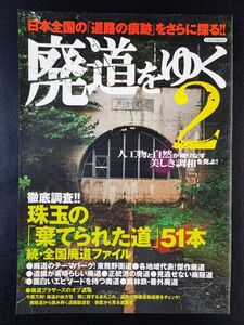 2010年【廃道をゆく2・徹底調査 珠玉の「棄てられた道」51本】日本全国「道路の痕跡」をさらに探る！