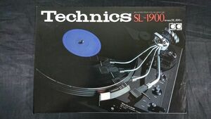 【昭和レトロ】『Technics(テクニクス) ダイレクトドライブフルオートプレーヤー SL-1900 カタログ 1977年5月』松下電器産業株式会社