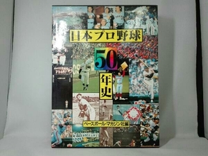 日本プロ野球50年史 ベースボール・マガジン社