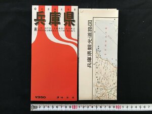 △*　兵庫県　精密観光道路　六甲・神戸市・近畿地方とその周辺・世帯数・人口数　観光案内　昭和37年承認　塔文社　/A01-⑤