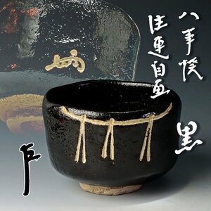 【古美味】初代中村道年『即中斎書付』八事窯 注連自画 黒茶碗 茶道具 保証品 nN3E