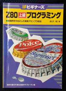 【 Z80上級プログラミング IFビギナーズ 】 中沢昭 CQ出版社 制御用を中心にした実践アセンブラ技法