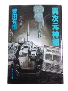 豊田有恒　異次元神話　集英社文庫　1985年