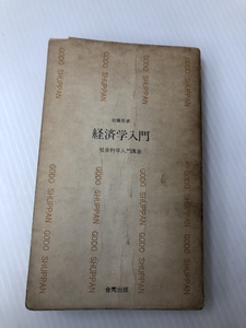 経済学入門 (1958年) (合同新書18)　 合同出版社 佐藤 昇