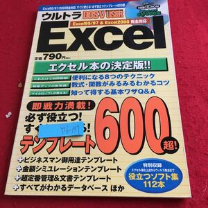 Y16-157 ウルトラドスブイユーザー エクセル エクセル本の決定版 即戦力満載! 必ず役立つ!すぐにできる! 付録付き 宝島社 1999年発行
