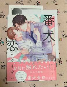 リキューレコミックス4月新刊 番犬がいないと恋もできない きむら紫 とらのあな特典イラストマンガカード&ペーパー付