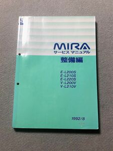 ★★★MIRA/ミラ　L200S/L210S　サービスマニュアル　整備編　92.08★★★