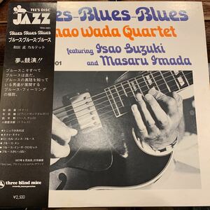 和田直 カルテット: SUNAO WADA Quartet / Blues Blues Blues 中古レコード