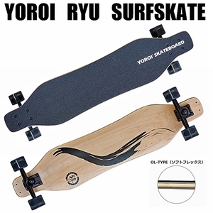 鎧(yoroi) サーフスケートボード RYU 38インチ 鎧UPSトラックモデル OL（ソフトフレックス）カービングスケート1年中スノーボード練習！