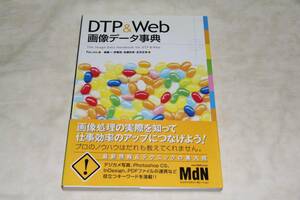 ●　DTP & Web 画像データ事典　●　画像処理の実際を知って仕事効率のアップにつなげよう！ Photoshop