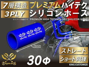 高強度 プレミアム シリコンホース ショート 同径 内径 Φ30mm 青色 ロゴマーク入り TOYOKING 汎用