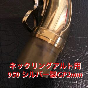 総銀製 ネックジョイントスーパーリングGP(アルトサクソフォン用)2mm