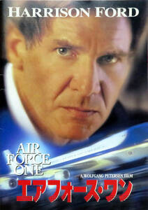 Air Force One エアフォース・ワン 1997年 映画パンフレット A４サイズ ハリソン・フォード ゲイリー・オールドマン アクション 送料込み
