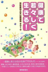 健康で若々しく生きる！／静岡新聞社(著者)