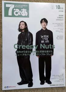 【送料無料】セブンぴあ　７ぴあ　１０月号　全国版　Creepy Nuts、高橋優、川崎鷹也、chilldspot