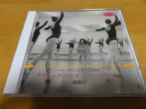 ペギー・ウィリス・アーニオ監修「クラシックバレエ　レッスン用ピアノ曲集　初級３」MUSIC FOR BALLET CLASS/バレエ・レッスンCD