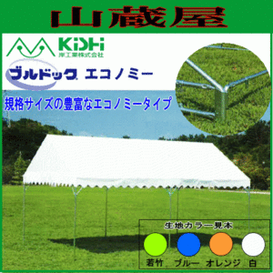 テント イベント 学校 岸工業 ブルドックエコノミー 2号 (3.56×5.30m) ブルー/白色 自治会 運動会 [法人様送料無料]