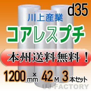 【送料無料！/法人様・個人事業主様】★川上産業/コアレスプチ 1200mm×42m (d35) ×3本set /ロール・シート/エアーパッキン 梱包材