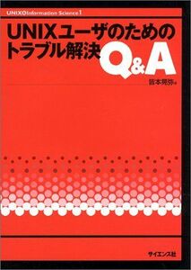 [A12008004]UNIXユーザのためのトラブル解説Q&A (UNIX&Information Science) [単行本] 皆本 晃弥