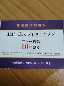 【最新】長野京急カントリークラブ割引券　京浜急行電鉄 株主優待割引券　同梱可