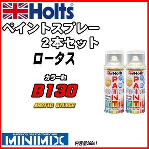 ペイントスプレー 2本セット ロータス B130 ARCTIC SILVER Holts MINIMIX