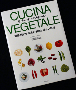 ★美品即納★野菜が主役のイタリア料理-クチーナベジターレ｜イタリアン レシピ集 冷たい料理/温かい料理/スープ/デザート 伊崎裕之#