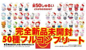 ☆幻レア即決☆ マクドナルド ハローキティ ハッピーセット 50種 フルコンプ ぬいぐるみ キティ マクド マック コンプ