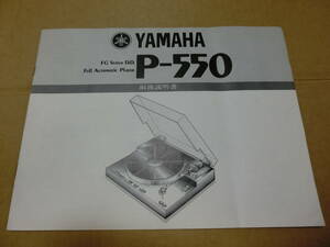 .取1 送料140円 YAMAHA P-550 取扱説明書 ヤマハ レコードプレーヤ マニュアル ジャンク出品