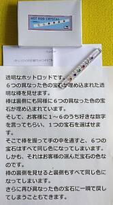 ★《クリスタル・ホットロッド》6色の宝石が埋め込まれている中から好きな宝石を選んでもらいます、その選んだ宝石の色に全部変化する