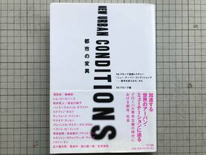 『都市の変異』編者 TNプローブ 編集太田佳代子・伊藤留美子 浅田彰・磯崎新・貝島桃代・五十嵐太郎・吉見俊哉 他　NTT出版 2002年刊 05619